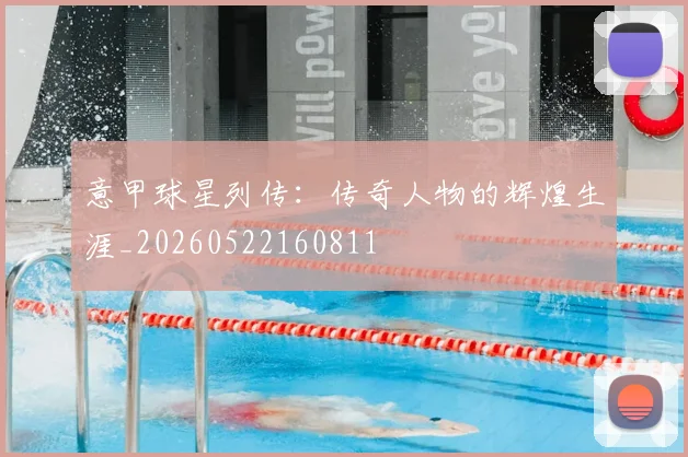意甲球星列传：传奇人物的辉煌生涯_20260522160811