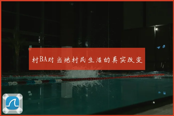 村BA对当地村民生活的真实改变