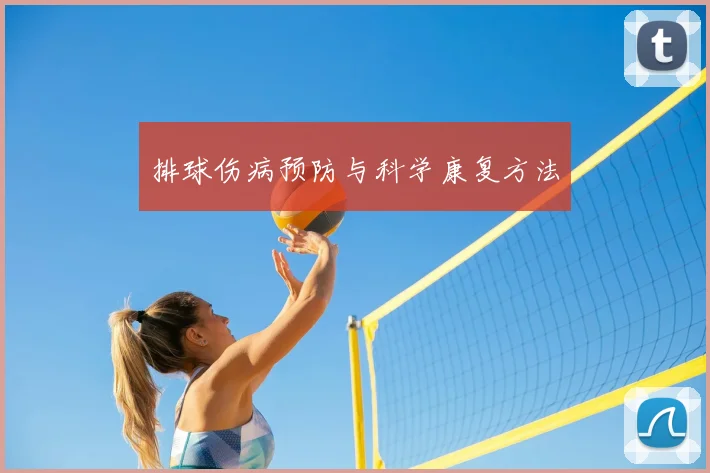 排球伤病预防与科学康复方法
