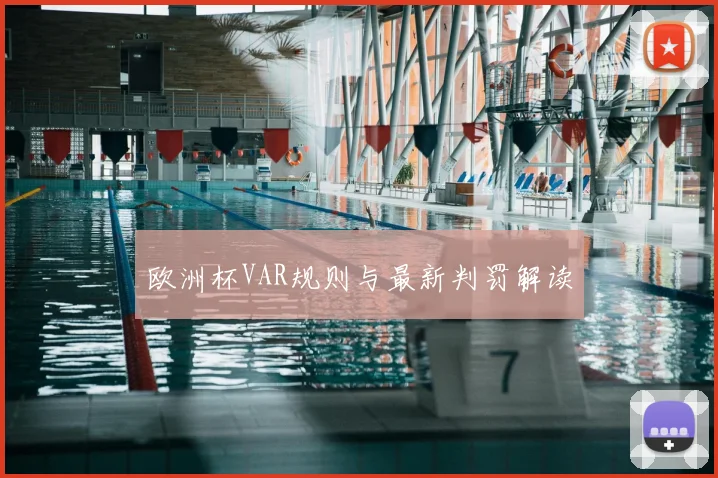 欧洲杯VAR规则与最新判罚解读