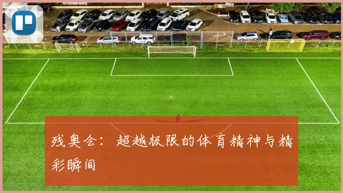 残奥会：超越极限的体育精神与精彩瞬间