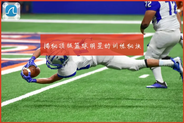 揭秘顶级篮球明星的训练秘诀
