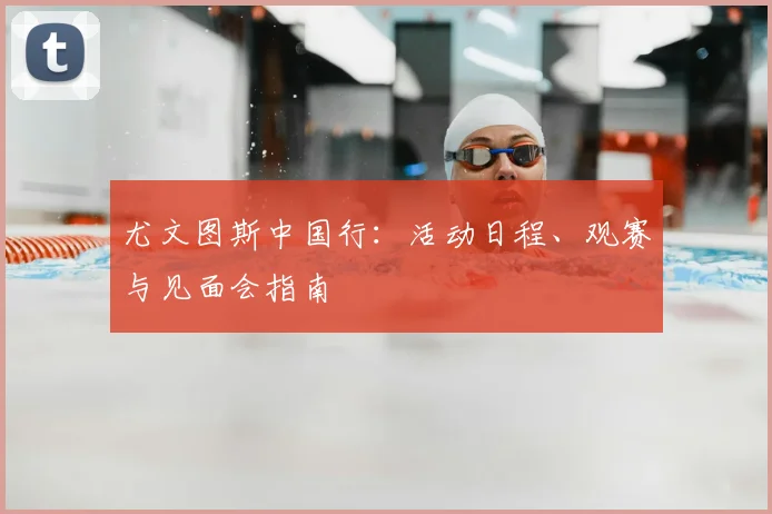 尤文图斯中国行:活动日程、观赛与见面会指南
