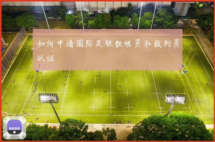 如何申请国际足联教练员和裁判员认证