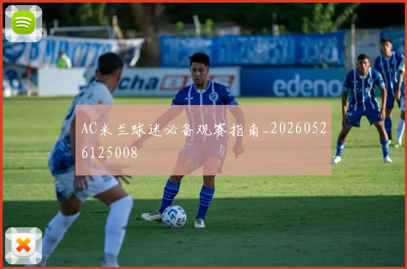 AC米兰球迷必备观赛指南_20260526125008