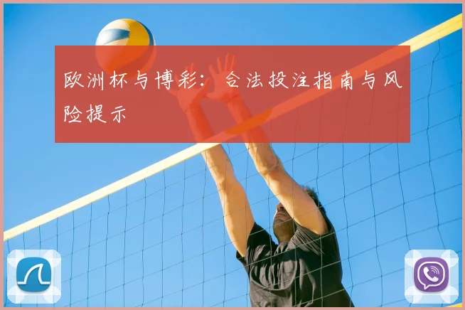 欧洲杯与博彩:合法投注指南与风险提示