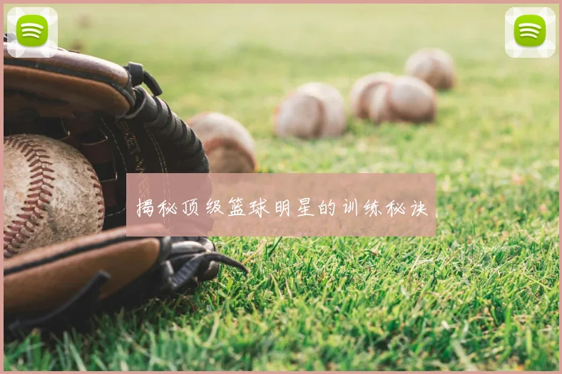 揭秘顶级篮球明星的训练秘诀