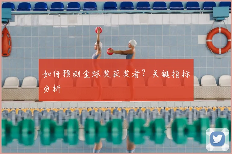 如何预测金球奖获奖者?关键指标分析
