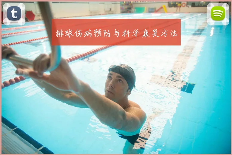 排球伤病预防与科学康复方法