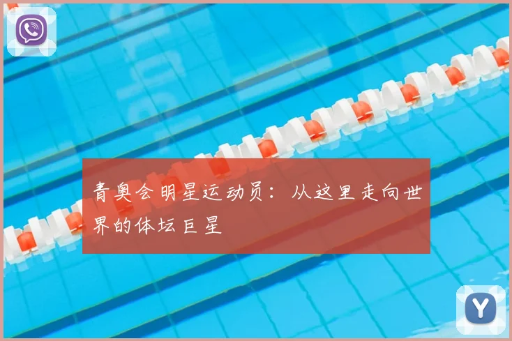 青奥会明星运动员：从这里走向世界的体坛巨星