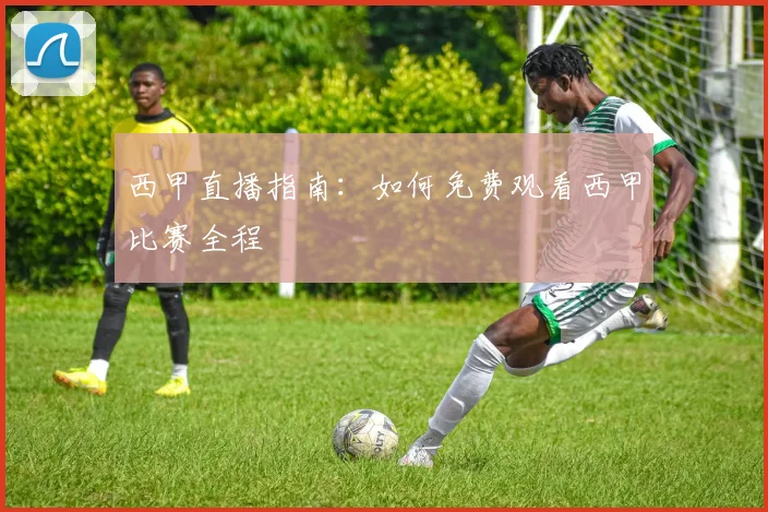 西甲直播指南:如何免费观看西甲比赛全程