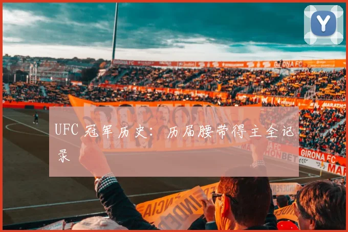 UFC 冠军历史:历届腰带得主全记录
