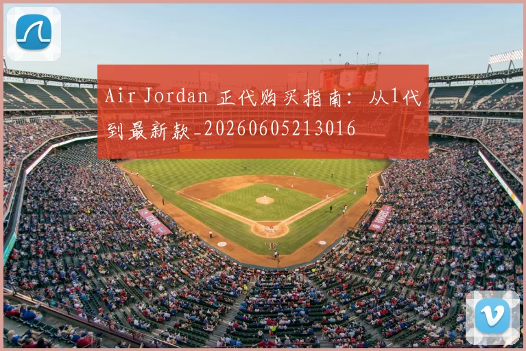 Air Jordan 正代购买指南:从1代到最新款_20260605213016
