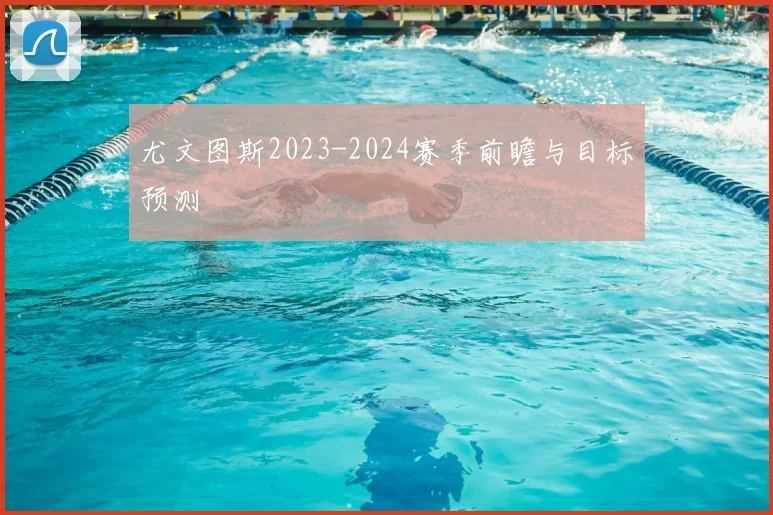 尤文图斯2023-2024赛季前瞻与目标预测