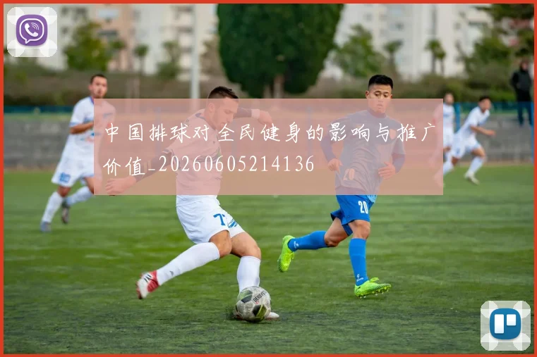 中国排球对全民健身的影响与推广价值_20260605214136