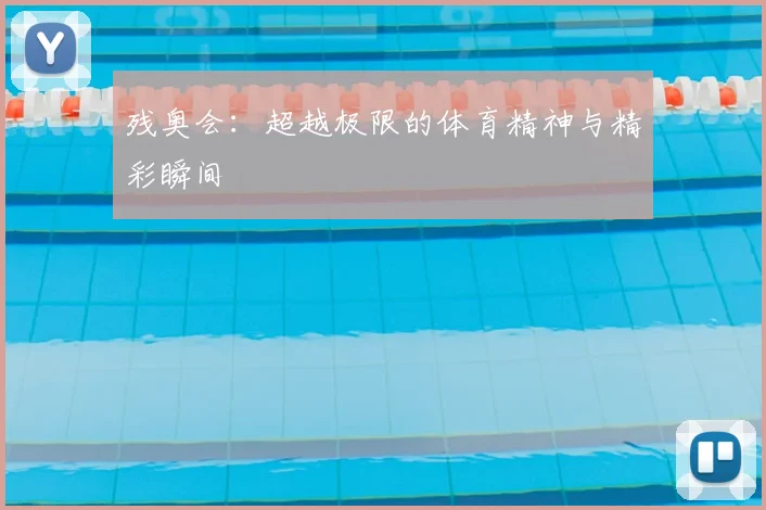 残奥会:超越极限的体育精神与精彩瞬间