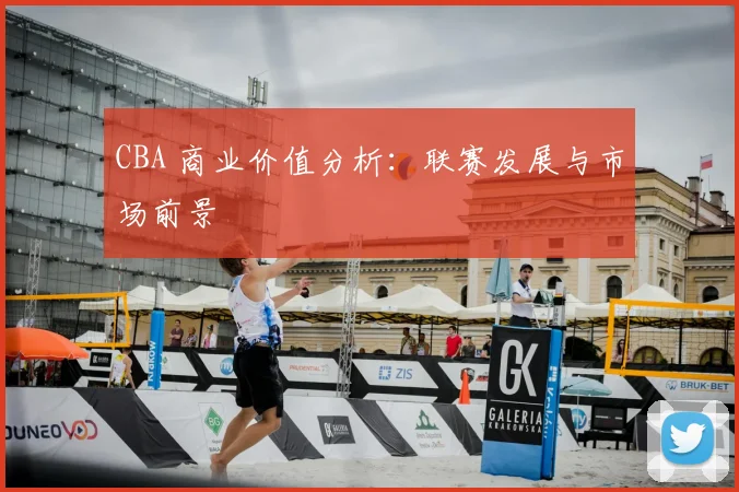 CBA 商业价值分析:联赛发展与市场前景