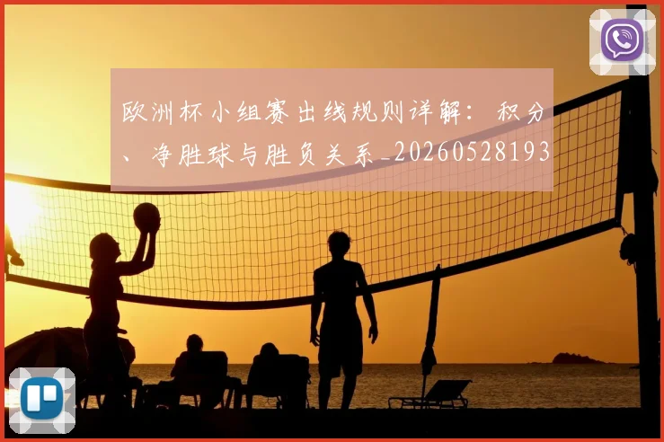 欧洲杯小组赛出线规则详解:积分、净胜球与胜负关系_20260528193403