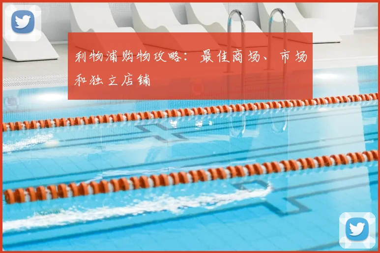 利物浦购物攻略：最佳商场、市场和独立店铺