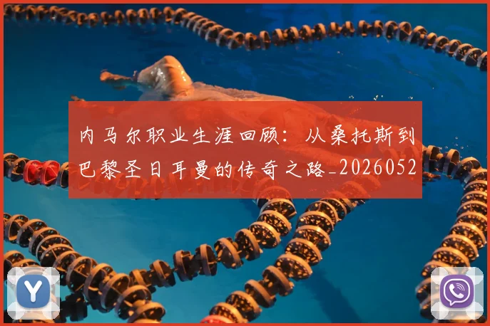 内马尔职业生涯回顾:从桑托斯到巴黎圣日耳曼的传奇之路_20260527111757