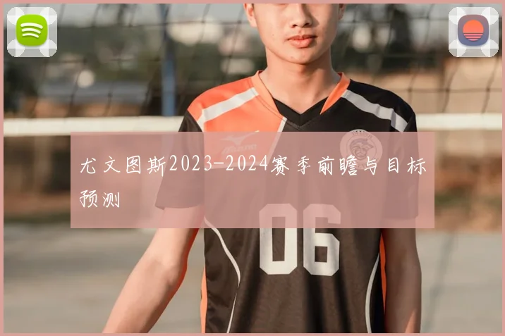 尤文图斯2023-2024赛季前瞻与目标预测
