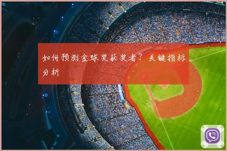如何预测金球奖获奖者?关键指标分析