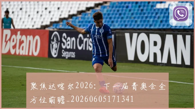 聚焦达喀尔2026：下一届青奥会全方位前瞻_20260605171341