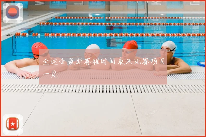 全运会最新赛程时间表及比赛项目一览