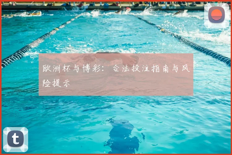 欧洲杯与博彩：合法投注指南与风险提示