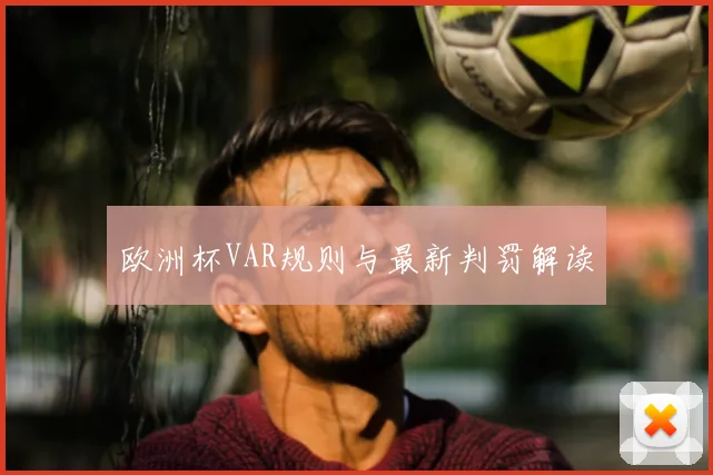 欧洲杯VAR规则与最新判罚解读