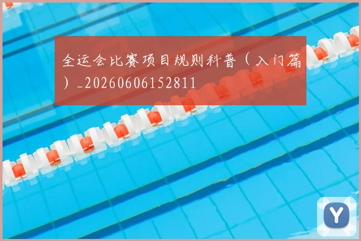 全运会比赛项目规则科普(入门篇)_20260606152811