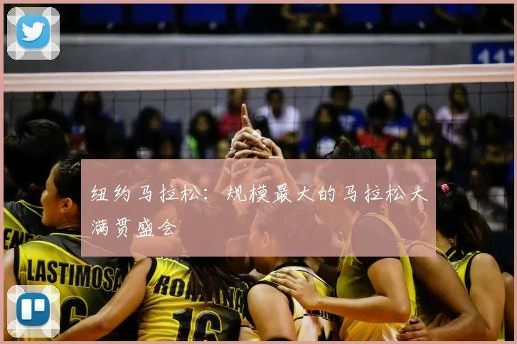 纽约马拉松：规模最大的马拉松大满贯盛会