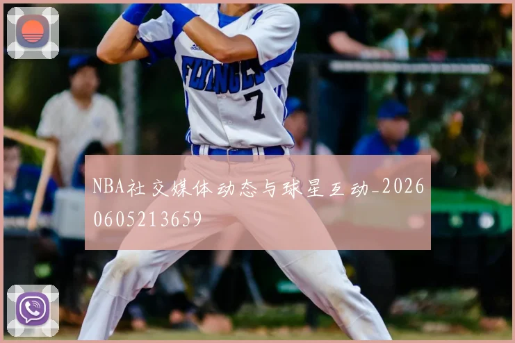 NBA社交媒体动态与球星互动_20260605213659