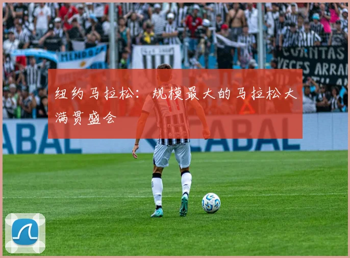 纽约马拉松：规模最大的马拉松大满贯盛会