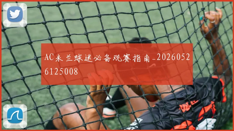 AC米兰球迷必备观赛指南_20260526125008