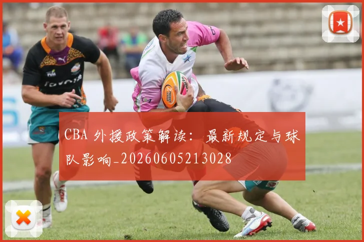 CBA 外援政策解读：最新规定与球队影响_20260605213028