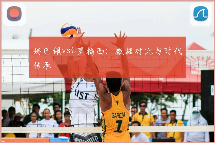 姆巴佩vsC罗梅西：数据对比与时代传承
