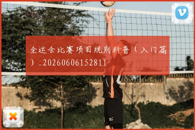 全运会比赛项目规则科普(入门篇)_20260606152811